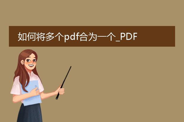 如何将多个pdf合为一个_pdf合并：多个文件合为一个的方法