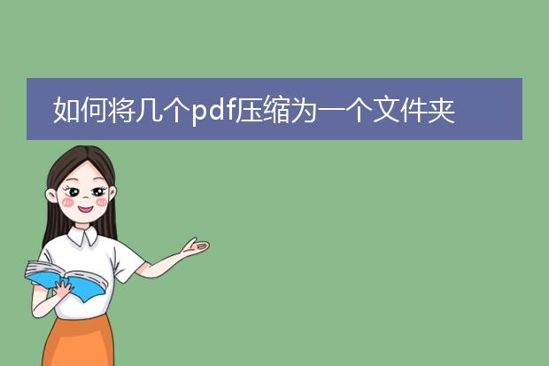 如何将几个pdf压缩为一个文件夹