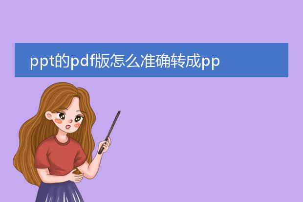 ppt的pdf版怎么准确转成ppt