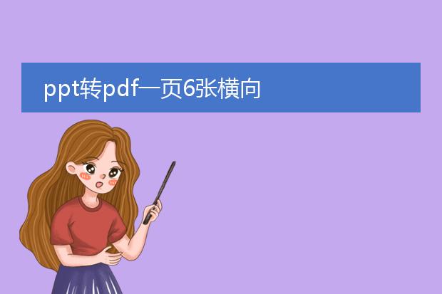 ppt转pdf一页6张横向