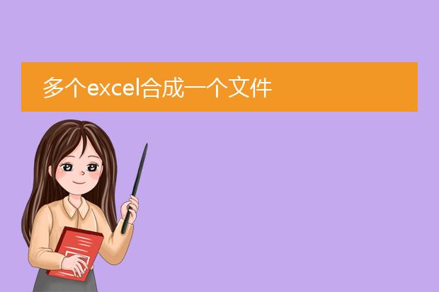 多个excel合成一个文件