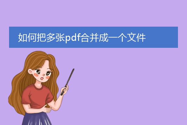 如何把多张pdf合并成一个文件