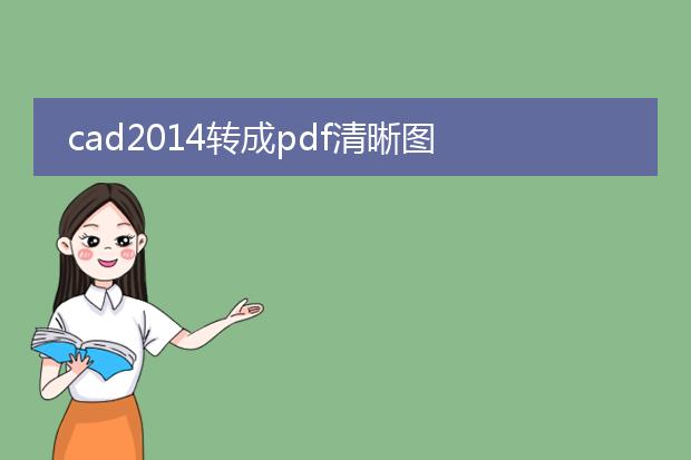 cad2014转成pdf清晰图