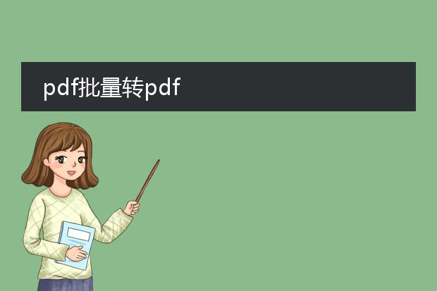 pdf批量转pdf