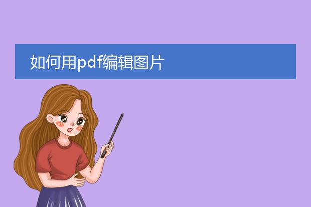 如何用pdf编辑图片