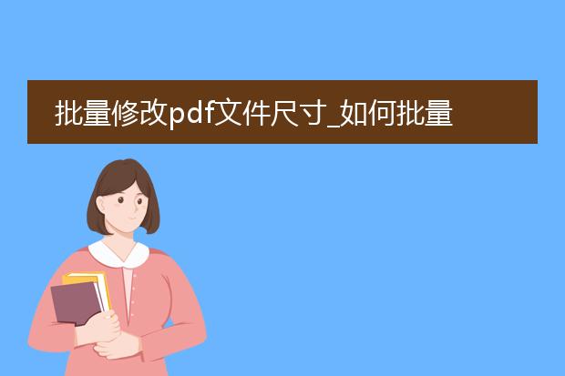 批量修改pdf文件尺寸_如何批量调整pdf文件尺寸