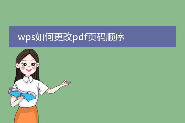 wps如何更改pdf页码顺序