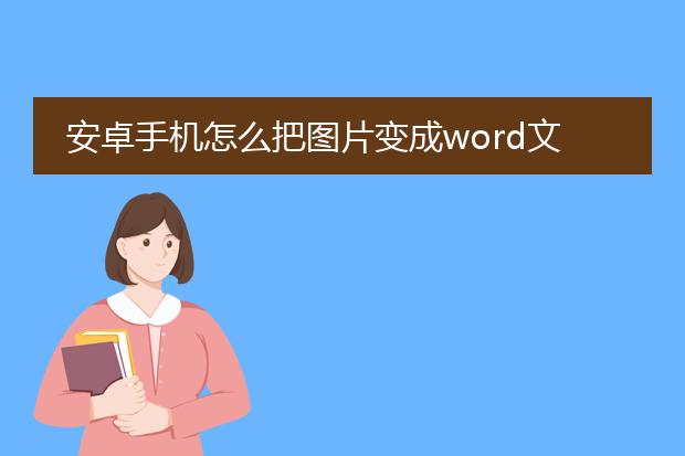 安卓手机怎么把图片变成word文档