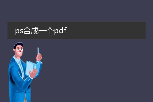 ps合成一个pdf