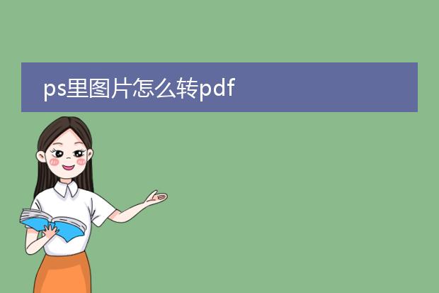 ps里图片怎么转pdf