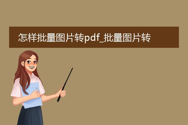 怎样批量图片转pdf_批量图片转pdf的操作方法