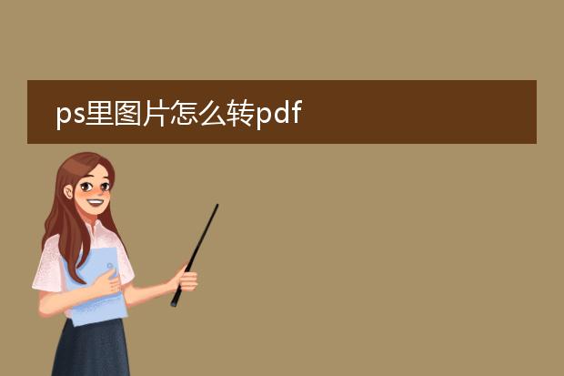 ps里图片怎么转pdf