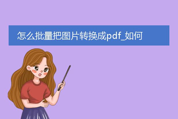 怎么批量把图片转换成pdf_如何批量将图片转换为pdf