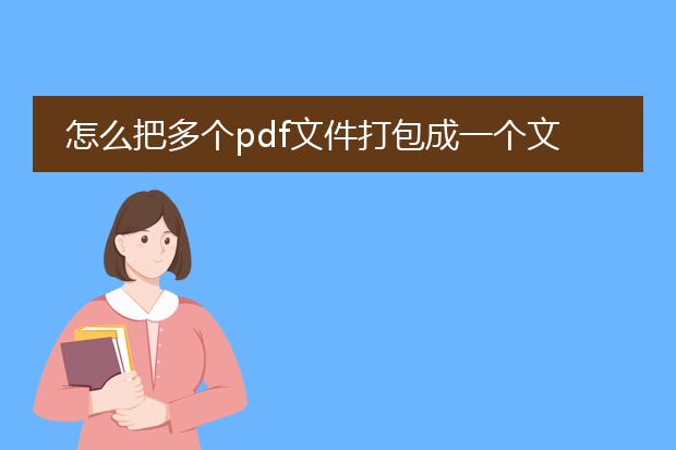 怎么把多个pdf文件打包成一个文档