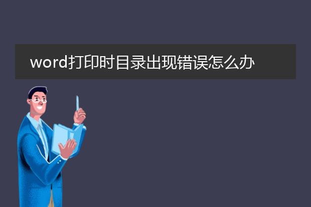 word打印时目录出现错误怎么办