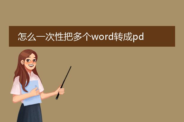 怎么一次性把多个word转成pdf_如何批量将多个word转成pdf