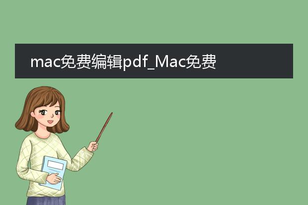 mac免费编辑pdf_mac免费编辑pdf？这些软件超棒