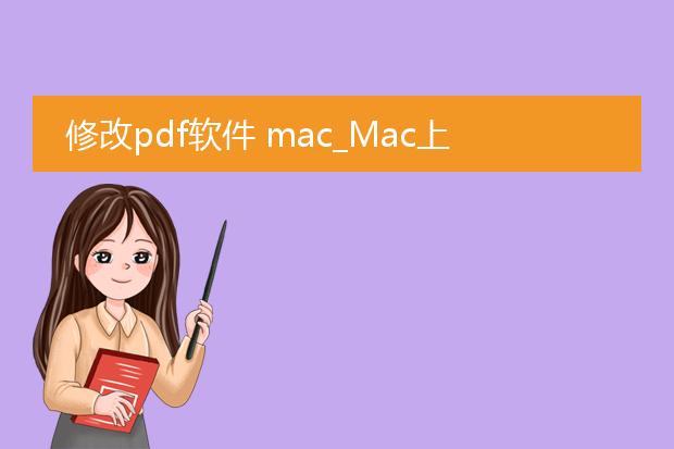 修改pdf软件 mac_mac上修改pdf软件有哪些？