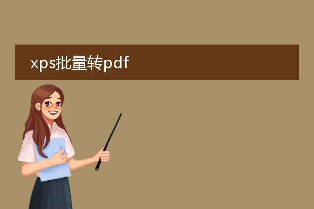 xps批量转pdf