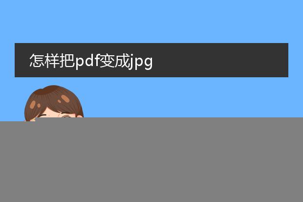 怎样把pdf变成jpg