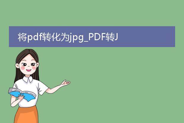 将pdf转化为jpg_pdf转jpg操作全解析