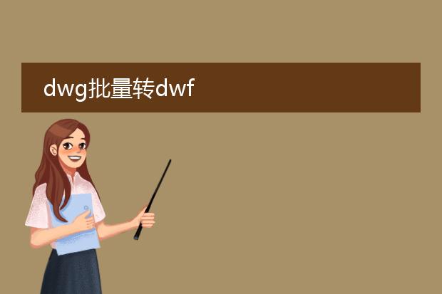 dwg批量转dwf