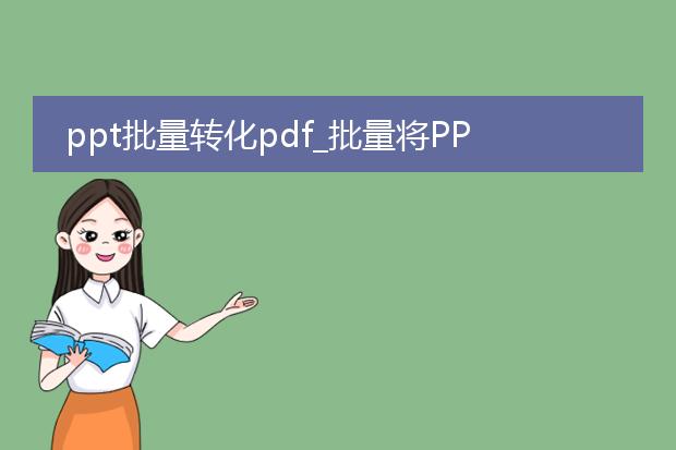 ppt批量转化pdf_批量将ppt转换为pdf的技巧