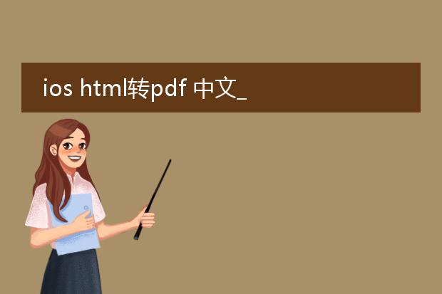 ios html转pdf 中文_ios下html转pdf操作指南