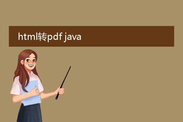 html转pdf java