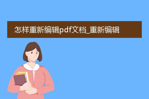 怎样重新编辑pdf文档_重新编辑pdf文档的方法与技巧