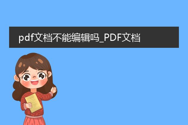 pdf文档不能编辑吗_pdf文档为何不能编辑？