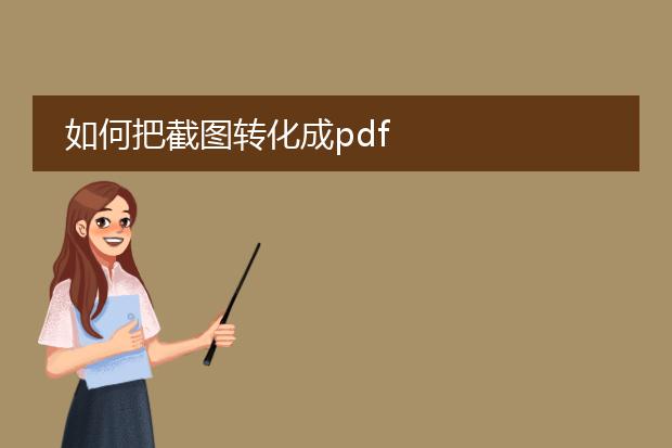 如何把截图转化成pdf