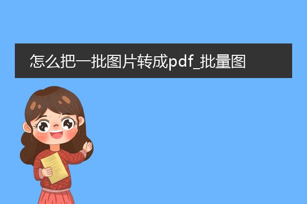 怎么把一批图片转成pdf_批量图片转pdf的操作指南