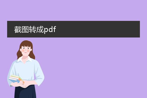 截图转成pdf