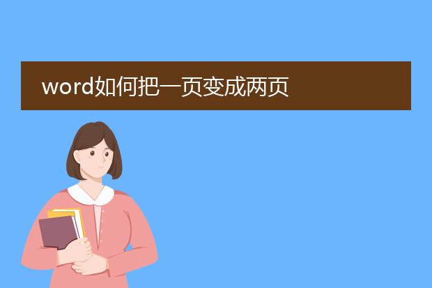 word如何把一页变成两页