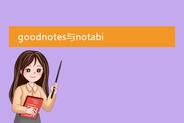 goodnotes与notability