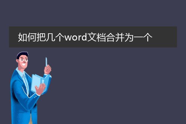 如何把几个word文档合并为一个