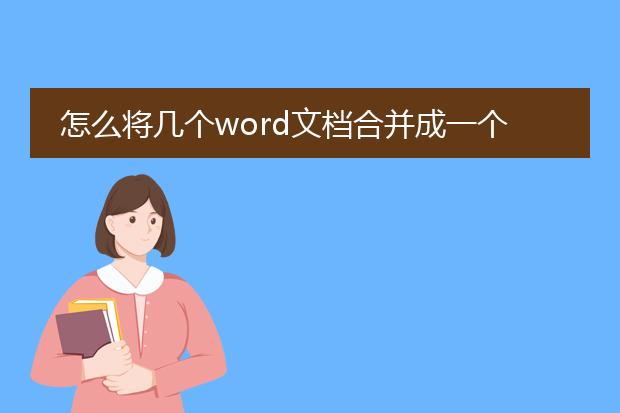 怎么将几个word文档合并成一个pdf_多个word文档合并成一个pdf的方法