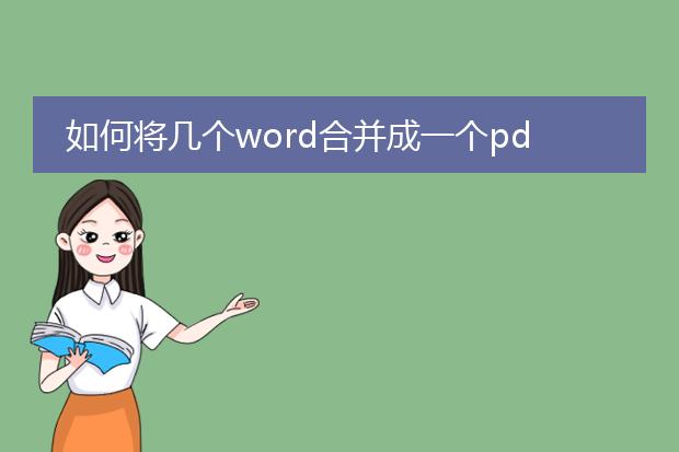 如何将几个word合并成一个pdf