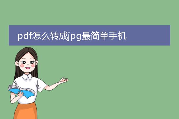 pdf怎么转成jpg最简单手机