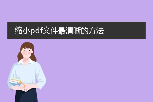 缩小pdf文件最清晰的方法