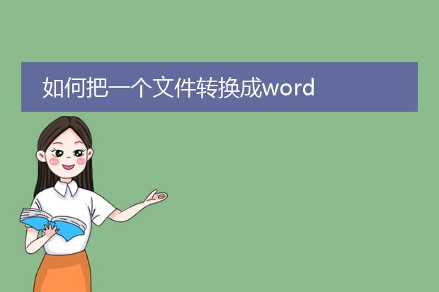 如何把一个文件转换成word