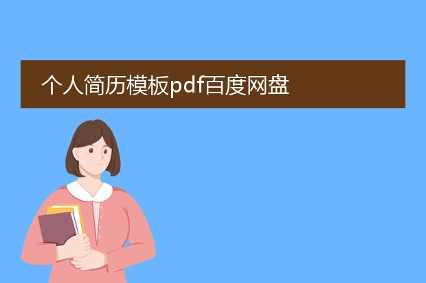 个人简历模板pdf百度网盘