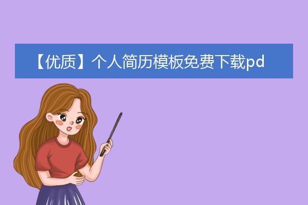 【优质】个人简历模板免费下载pdf_优质个人简历模板pdf免费下载