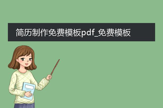 简历制作免费模板pdf_免费模板：根据简历制作pdf