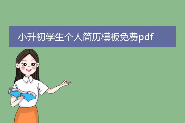 小升初学生个人简历模板免费pdf_小升初个人简历pdf免费模板相关