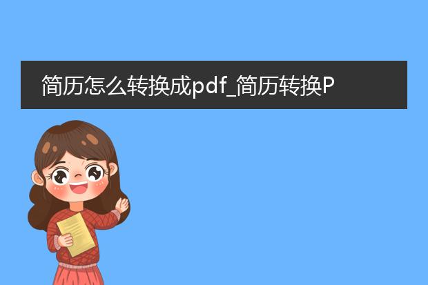 简历怎么转换成pdf_简历转换pdf的便捷方法