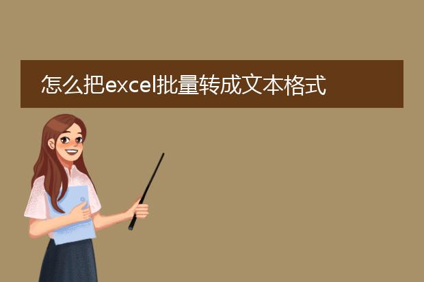 怎么把excel批量转成文本格式