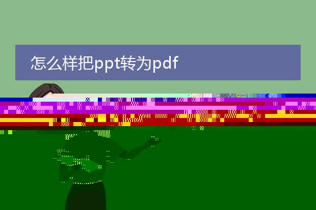 怎么样把ppt转为pdf