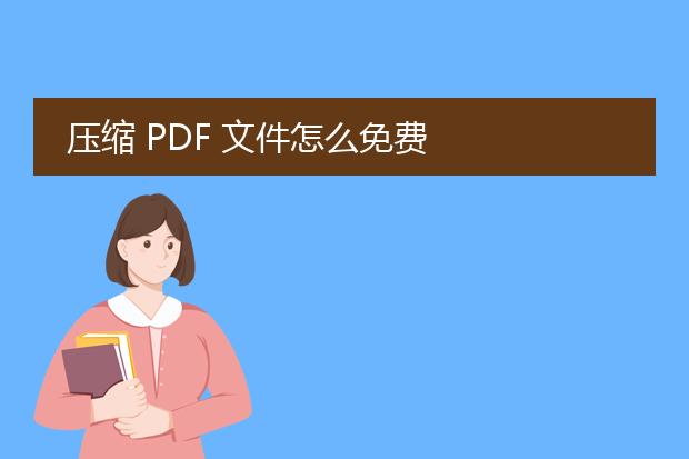 压缩 pdf 文件怎么免费